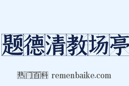 题德清教场亭是什么意思的图片